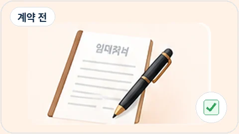 부동산 계약 전 확인사항 상황 그림