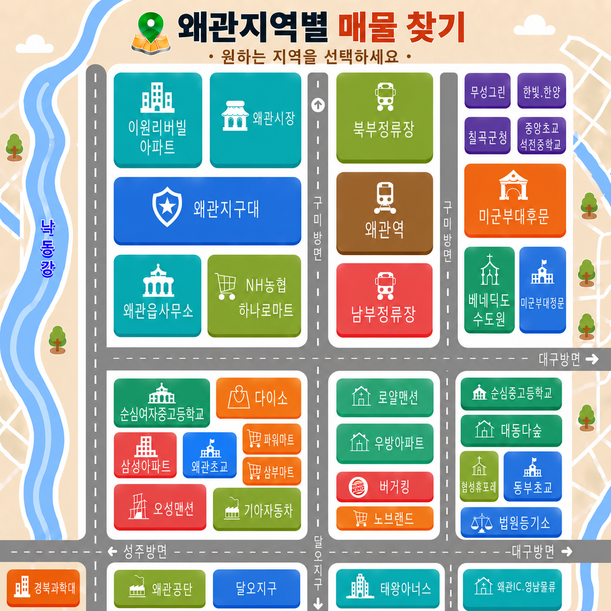 왜관 지역별 매물 안내 지도